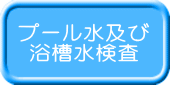 プール水及び 浴槽水検査