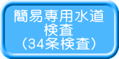 簡易専用水道 検査 （34条検査）