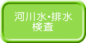 河川水・排水 検査