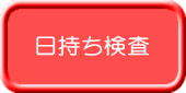 日持ち検査