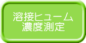 溶接ヒューム 濃度測定