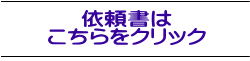 依頼書は こちらをクリック